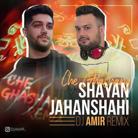 دانلود ریمیکس شایان جهانشاهی چه قشنگ (ریمیکس دی جی امیر) 1 Shayan Jahanshahi